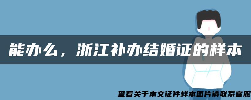 能办么，浙江补办结婚证的样本