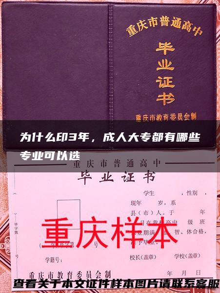 为什么印3年，成人大专都有哪些专业可以选