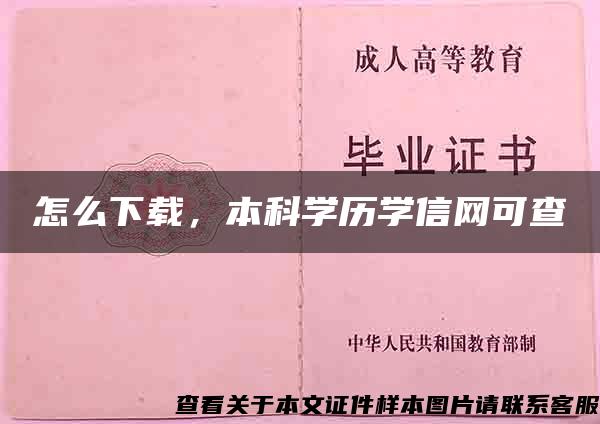 怎么下载，本科学历学信网可查