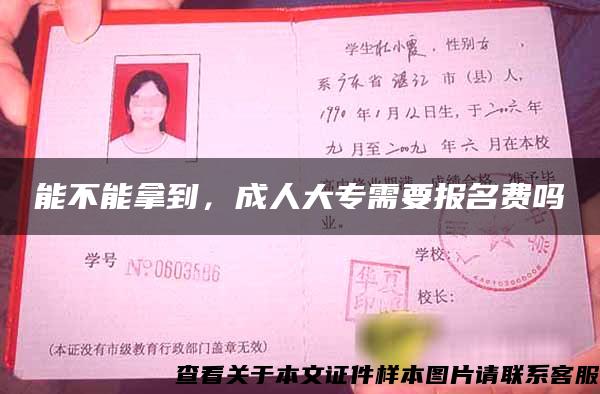 能不能拿到，成人大专需要报名费吗