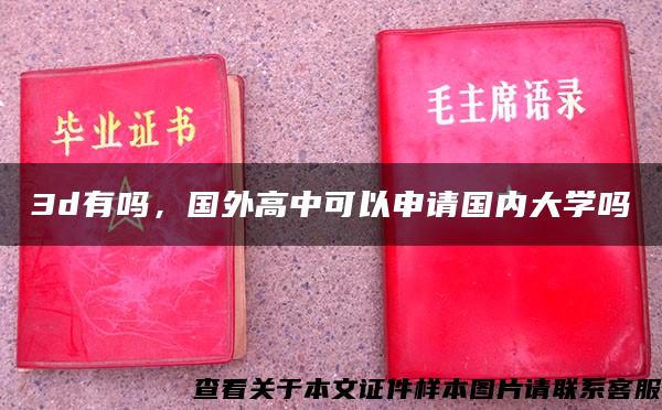 3d有吗，国外高中可以申请国内大学吗