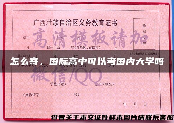 怎么寄，国际高中可以考国内大学吗