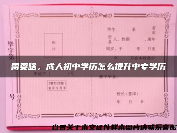 需要啥，成人初中学历怎么提升中专学历