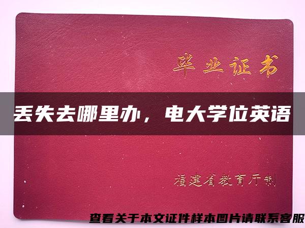 丢失去哪里办，电大学位英语