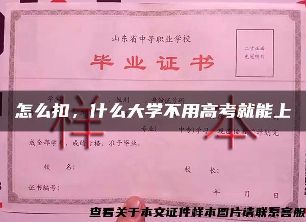 怎么扣，什么大学不用高考就能上