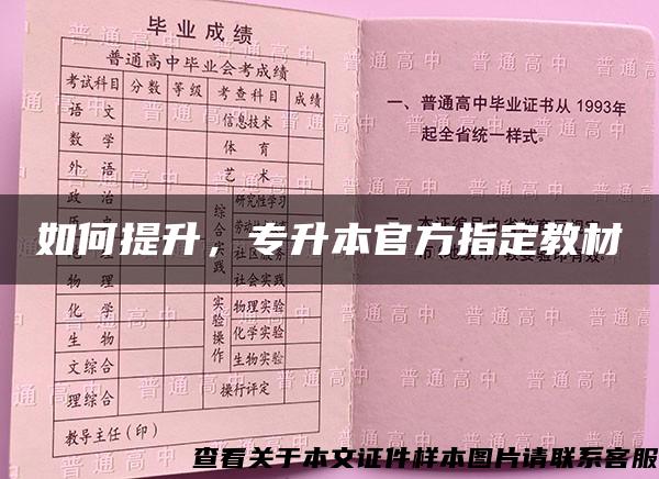 如何提升，专升本官方指定教材