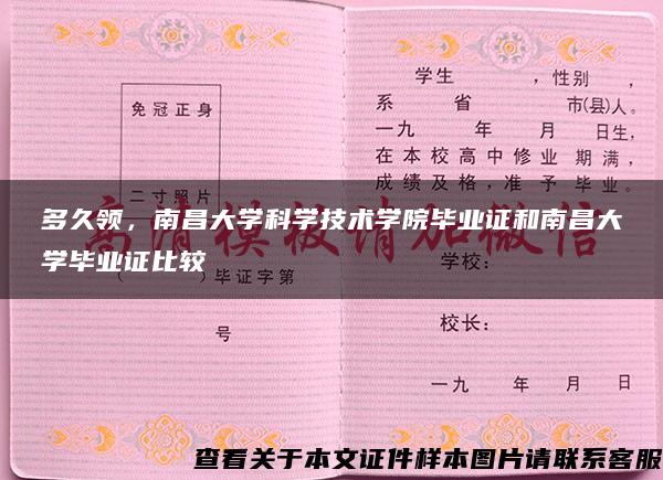 多久领，南昌大学科学技术学院毕业证和南昌大学毕业证比较