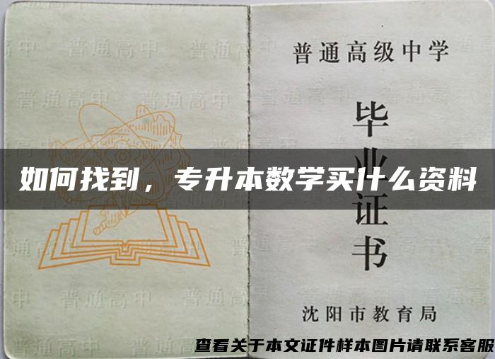 如何找到，专升本数学买什么资料