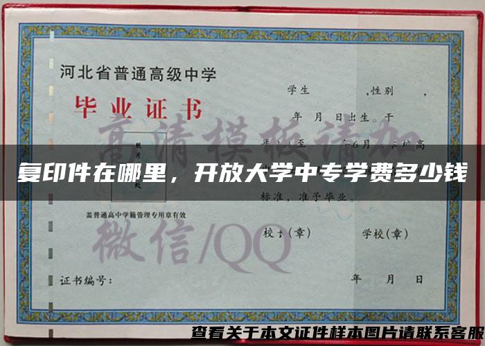 复印件在哪里，开放大学中专学费多少钱