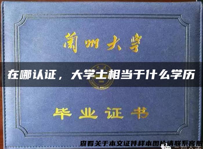 在哪认证，大学士相当于什么学历