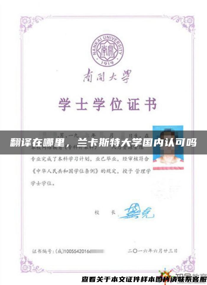 翻译在哪里，兰卡斯特大学国内认可吗