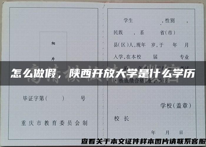 怎么做假，陕西开放大学是什么学历