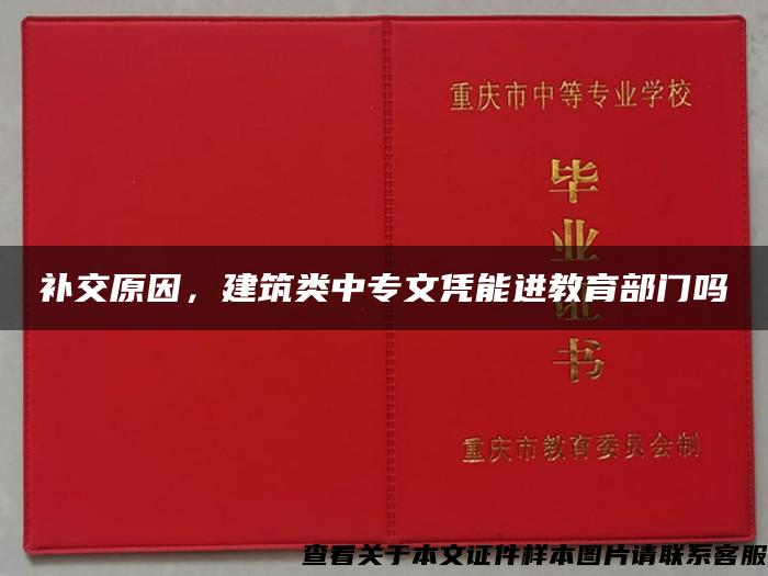 补交原因，建筑类中专文凭能进教育部门吗