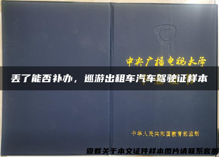 丢了能否补办，巡游出租车汽车驾驶证样本