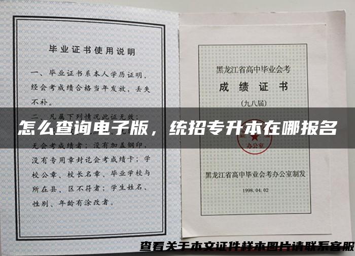 怎么查询电子版，统招专升本在哪报名