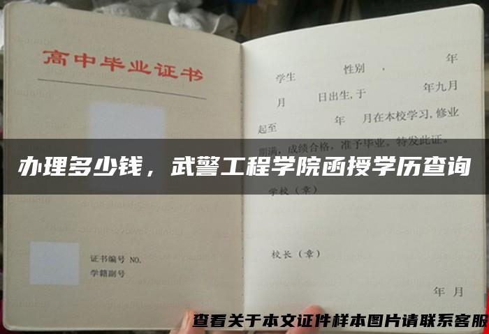 办理多少钱，武警工程学院函授学历查询