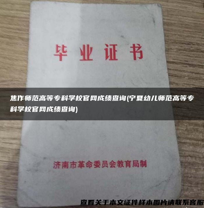 焦作师范高等专科学校官网成绩查询(宁夏幼儿师范高等专科学校官网成绩查询)