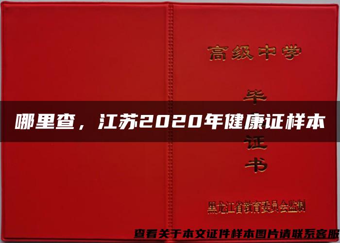 哪里查，江苏2020年健康证样本