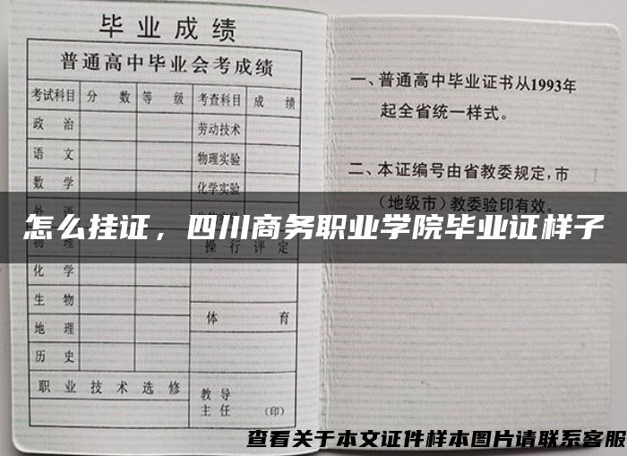 怎么挂证，四川商务职业学院毕业证样子