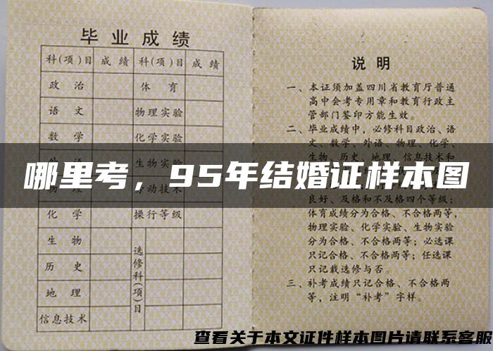 哪里考，95年结婚证样本图