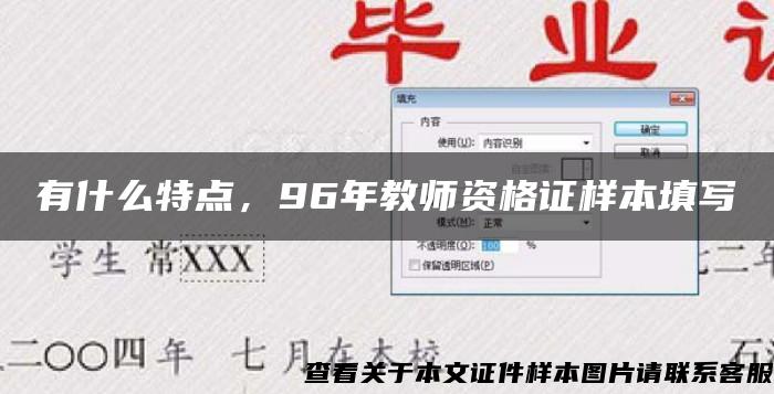 有什么特点，96年教师资格证样本填写