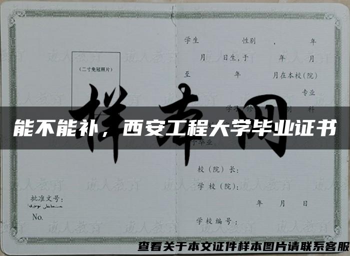 能不能补，西安工程大学毕业证书