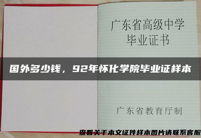 国外多少钱，92年怀化学院毕业证样本