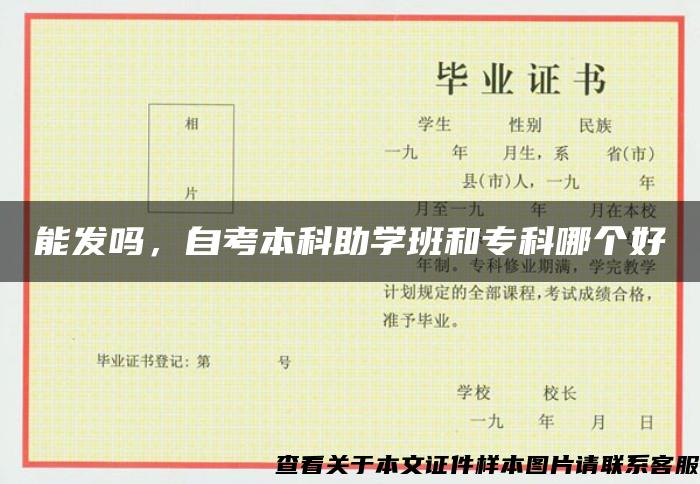 能发吗，自考本科助学班和专科哪个好