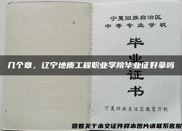 几个章，辽宁地质工程职业学院毕业证好拿吗