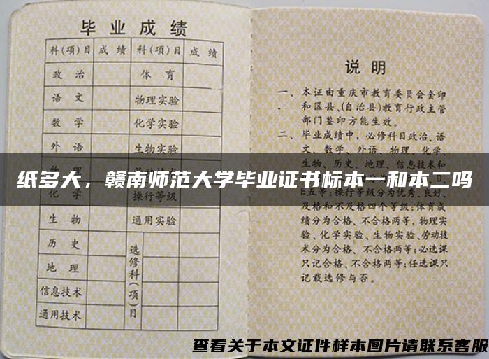 纸多大，赣南师范大学毕业证书标本一和本二吗