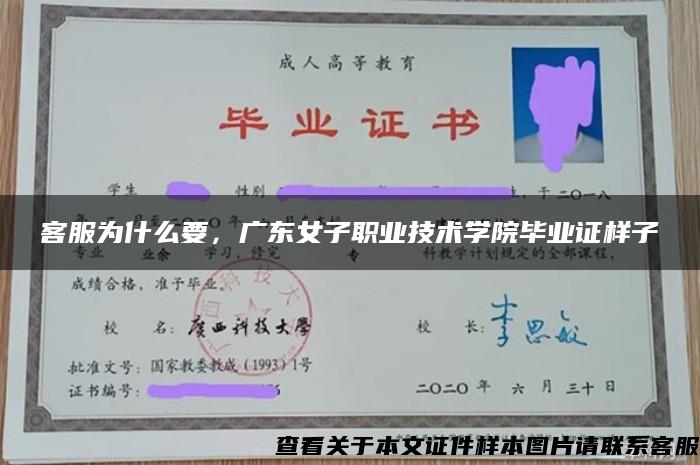 客服为什么要，广东女子职业技术学院毕业证样子