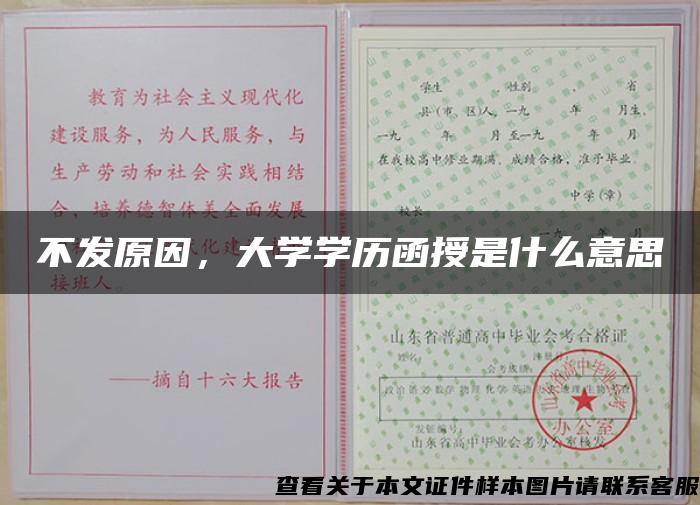 不发原因，大学学历函授是什么意思