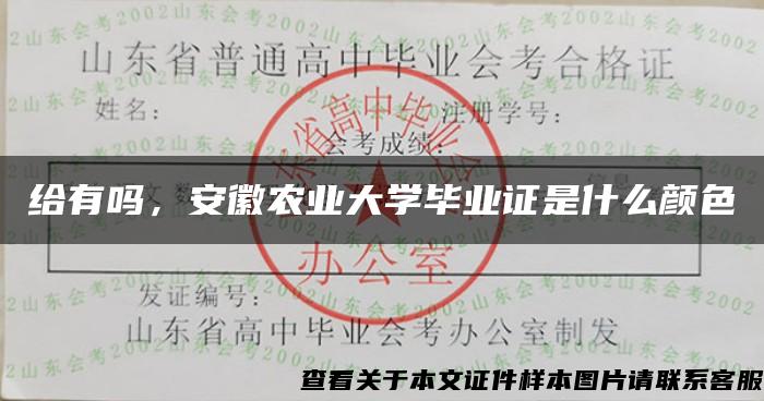 给有吗，安徽农业大学毕业证是什么颜色