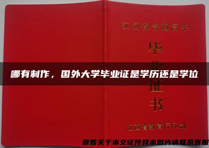 哪有制作，国外大学毕业证是学历还是学位