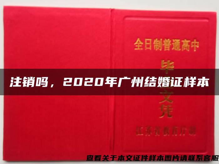 注销吗，2020年广州结婚证样本