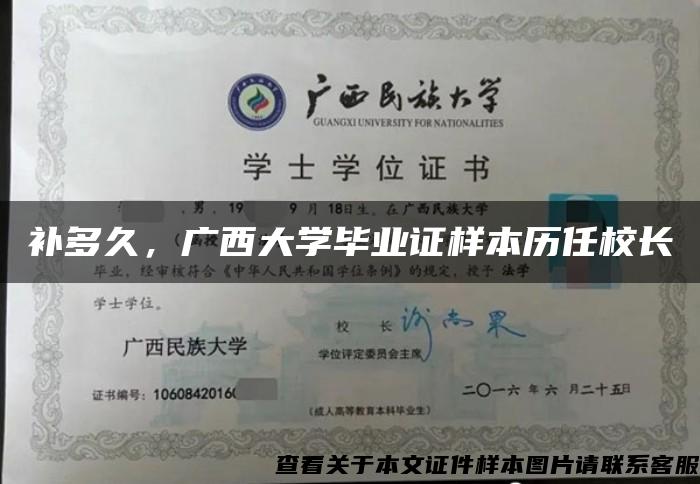 补多久，广西大学毕业证样本历任校长