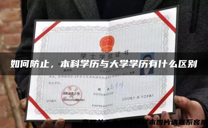 如何防止，本科学历与大学学历有什么区别