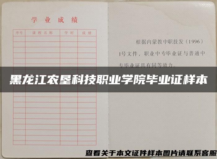 黑龙江农垦科技职业学院毕业证样本