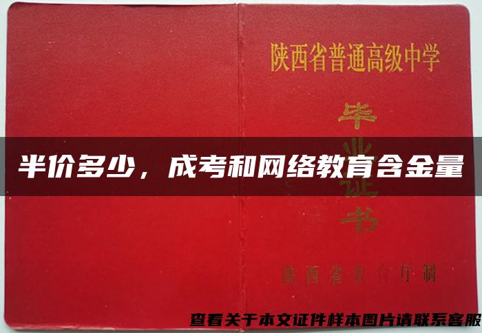 半价多少，成考和网络教育含金量