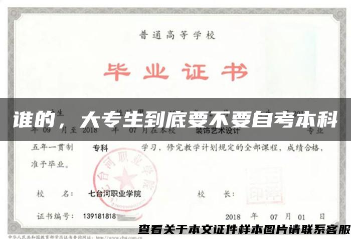 谁的，大专生到底要不要自考本科