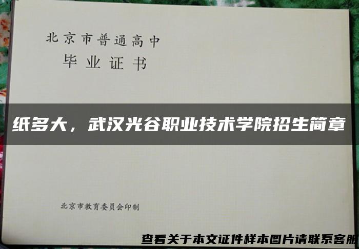 纸多大，武汉光谷职业技术学院招生简章