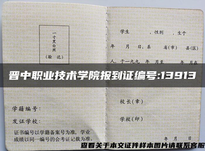 晋中职业技术学院报到证编号:13913