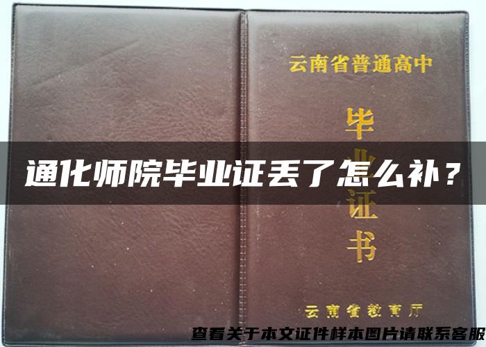 通化师院毕业证丢了怎么补？