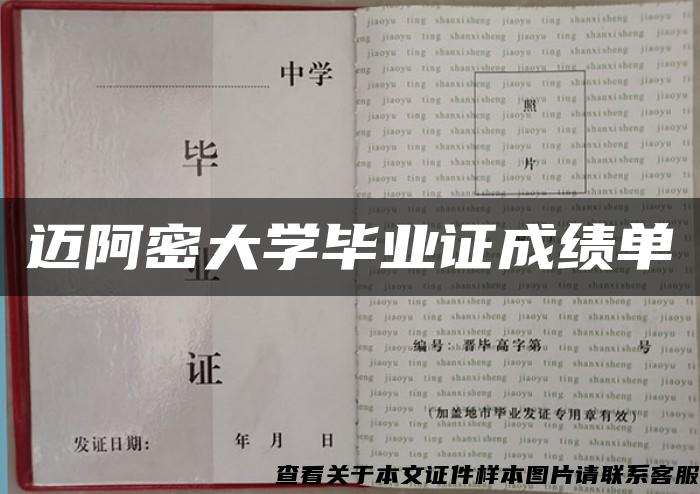 迈阿密大学毕业证成绩单