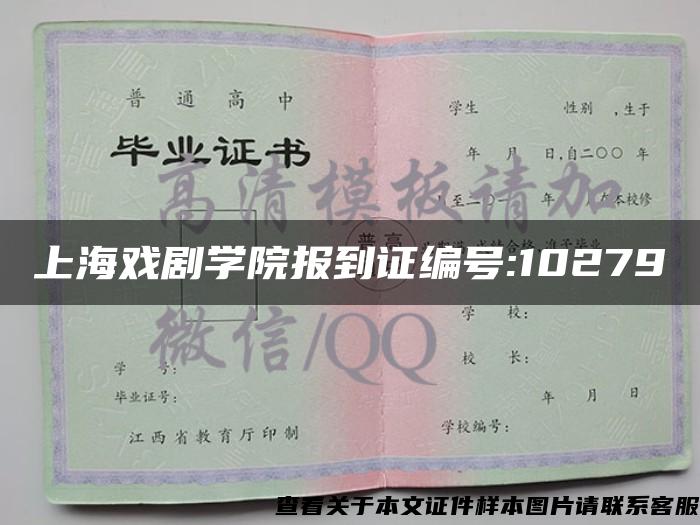 上海戏剧学院报到证编号:10279