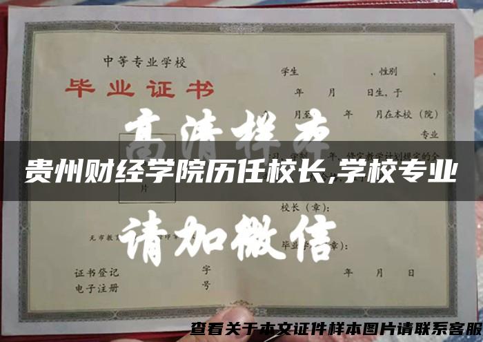 贵州财经学院历任校长,学校专业