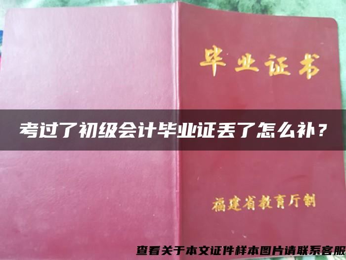 考过了初级会计毕业证丢了怎么补？