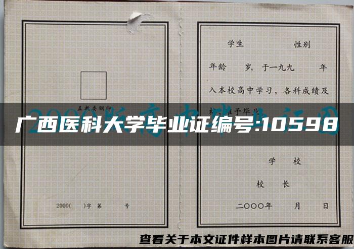 广西医科大学毕业证编号:10598