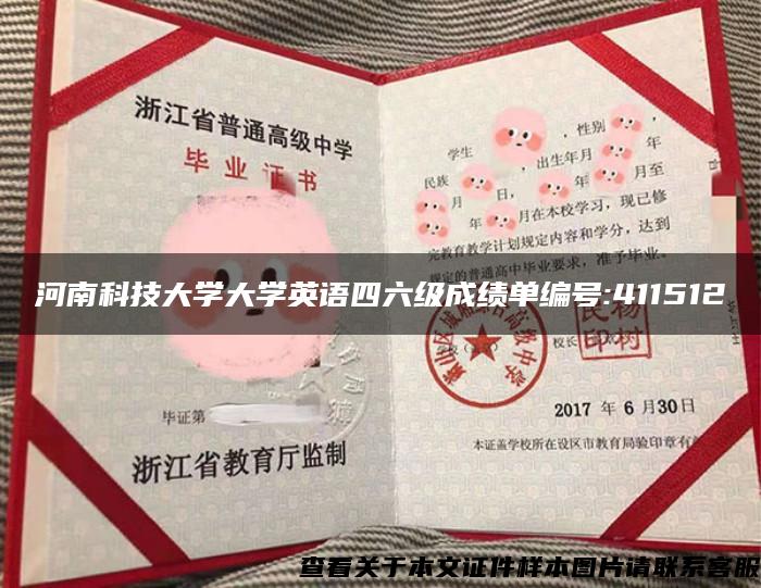 河南科技大学大学英语四六级成绩单编号:411512