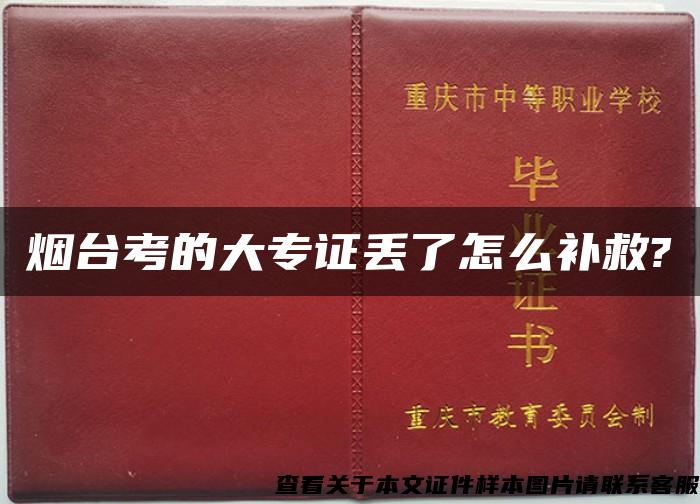 烟台考的大专证丢了怎么补救?